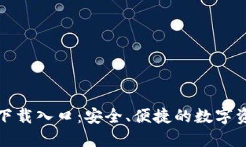 TP钱包正版下载入口:安全、便捷的数字资产管理工具