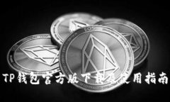 TP钱包官方版下载及使用指南