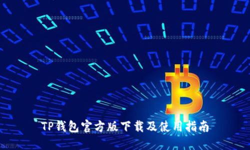 TP钱包官方版下载及使用指南