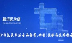 TP钱包最新版全面解析：功能、优势与使用指南