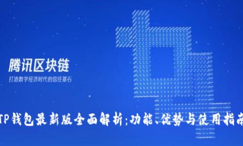 TP钱包最新版全面解析:功能、优势与使用指南