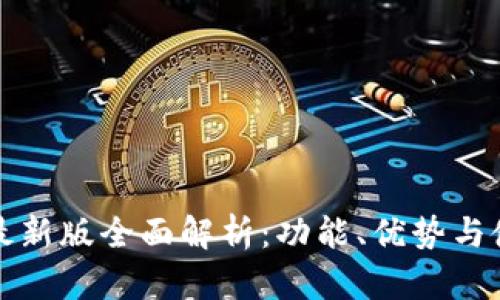 TP钱包最新版全面解析:功能、优势与使用指南