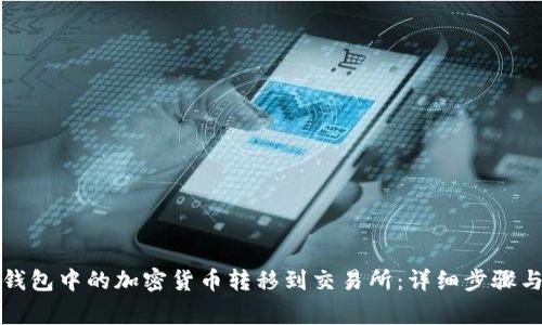 如何将TP钱包中的加密货币转移到交易所:详细步骤与注意事项
