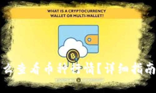 TP钱包里怎么查看币种行情?详细指南与实用技巧