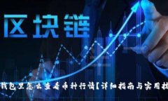 TP钱包里怎么查看币种行情？详细指南与实用技巧