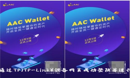 如何通过TP(TP-Link)设备网页成功登陆并进行配置