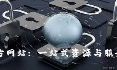 TP官方网站: 一站式资源与服务平台