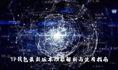 TP钱包最新版本功能解析与使用指南