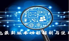 TP钱包最新版本功能解析与使用指南