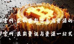 发现TPTP官网：获取最新信息与资源的最佳平台探