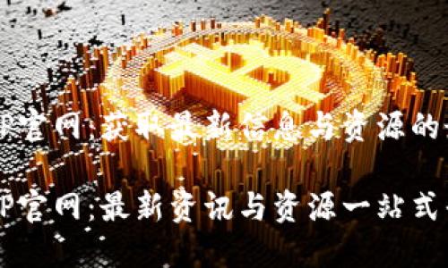 发现TPTP官网:获取最新信息与资源的最佳平台
探索TPTP官网:最新资讯与资源一站式平台