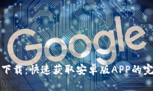 TP钱包下载:快速获取安卓版APP的完整指南