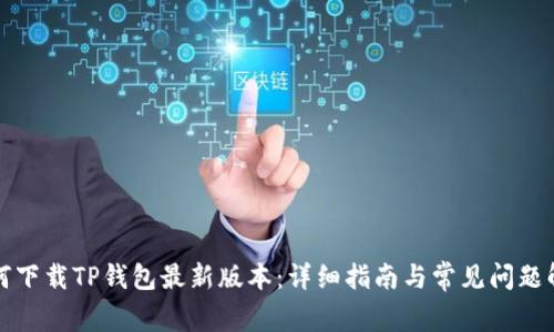 如何下载TP钱包最新版本:详细指南与常见问题解答