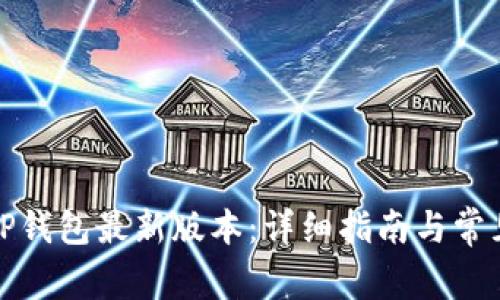 如何下载TP钱包最新版本:详细指南与常见问题解答