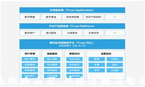 TP-Link BTCEI无线路由器:快速连接与智能管理的完美结合