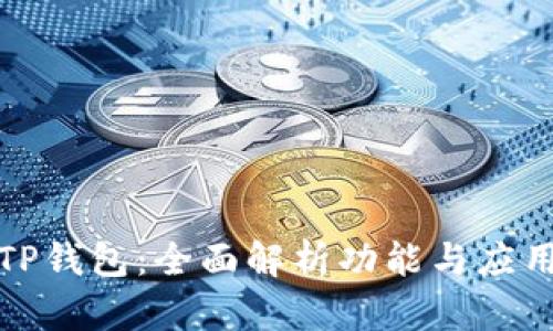 最新TP钱包:全面解析功能与应用前景
