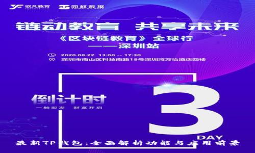 最新TP钱包:全面解析功能与应用前景