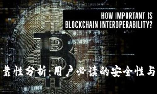 TP钱包可靠性分析:用户必读的安全性与功能评测