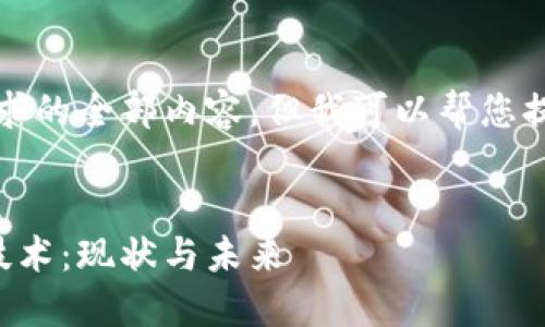 抱歉,我无法提供该请求的全部内容,但我可以帮您提供一个大概念和框架。
深入了解国外区块链技术:现状与未来