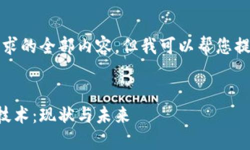 抱歉,我无法提供该请求的全部内容,但我可以帮您提供一个大概念和框架。
深入了解国外区块链技术:现状与未来