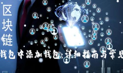 如何在TP钱包中添加钱包：详细指南与常见问题解答