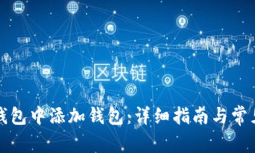 如何在TP钱包中添加钱包：详细指南与常见问题解答