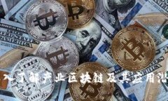 深入了解产业区块链及其应用潜力