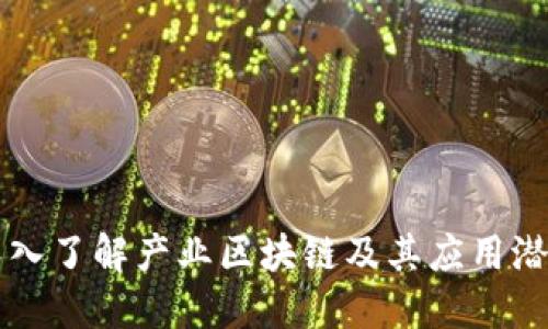 深入了解产业区块链及其应用潜力