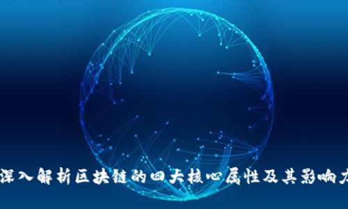 深入解析区块链的四大核心属性及其影响力