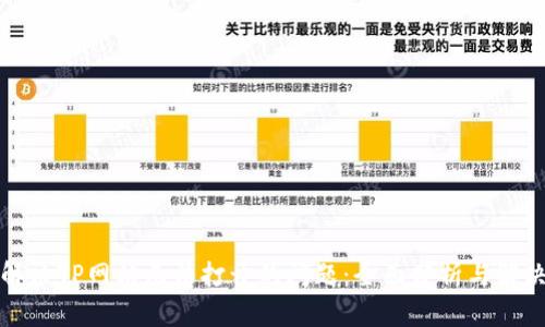 如何解决TP网站无法打开的问题:全面分析与解决方案