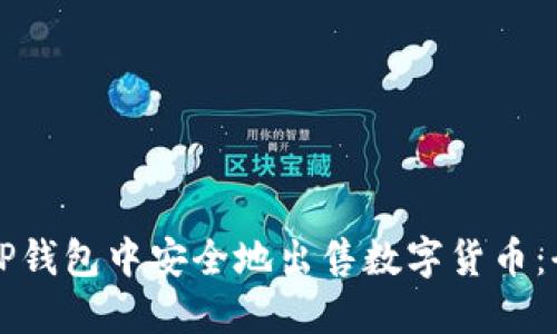 如何在TP钱包中安全地出售数字货币:全面指南