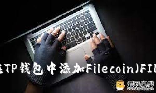 如何在TP钱包中添加Filecoin(FIL)资产
