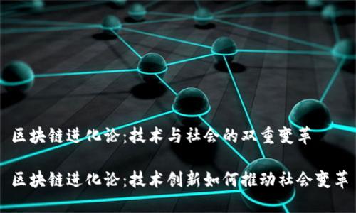 区块链进化论:技术与社会的双重变革
区块链进化论:技术创新如何推动社会变革