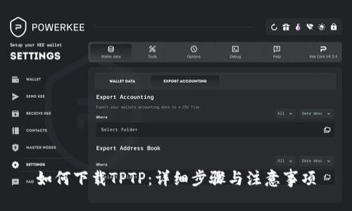 如何下载TPTP:详细步骤与注意事项