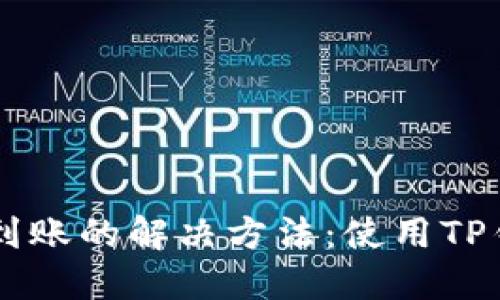 交易所提币未到账的解决方法:使用TP钱包的详细指南
