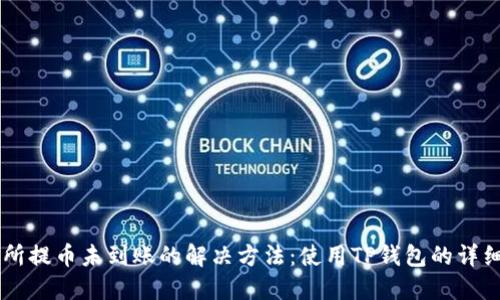 交易所提币未到账的解决方法:使用TP钱包的详细指南