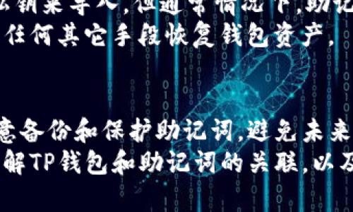 jiaotiTP钱包没有助记词登录不了吗？详尽指南与解决方案/jiaoti
TP钱包, 助记词, 登录问题, 密码恢复/guanjianci

一、TP钱包是什么？
TP钱包（TokenPocket Wallet）是一款多功能数字资产钱包，支持多种区块链资产的存储、交易及管理。其操作简单、界面友好，受到广大用户的欢迎。TP钱包不仅支持以太坊和比特币等主流币种，还支持多种新兴的区块链资产，用户可以方便地进行资产的转出、转入和兑换。

二、助记词在TP钱包中的作用
助记词是用来生成和恢复数字钱包的一组单词。每个钱包都拥有唯一的助记词，它代表着用户的私钥。如果你没有助记词，可能会导致无法访问你的钱包及其中的数字资产。因此，备份助记词在创建钱包时是极其重要的，如果遗失了助记词，你就无法恢复或登录你的钱包。

三、TP钱包没有助记词登录不了的问题分析
如果你在使用TP钱包时没有助记词，可能会导致以下几个问题：
ul
  li失去对钱包的访问权限，无法查看和管理资产。/li
  li在更换设备或卸载应用后，无法恢复钱包。/li
  li无法参与去中心化金融（DeFi）交易或其他区块链活动。/li
/ul
因此，助记词在TP钱包中起着至关重要的作用，没有助记词几乎意味着无法访问钱包及其中的数字资产。

四、如何解决没有助记词的问题？
解决没有助记词登录不了的问题并不容易，但以下是一些可能有用的建议：
h41. 尝试找回助记词/h4
首先，检查是否还保留有备份文件、记录或截图。助记词通常在创建钱包时一并记录，如果你曾经记录过，可以尝试寻找这些记录。检查手机、电脑或云存储服务，可能会发现你以前的备份。

h42. 使用钱包密码/h4
在某些情况下，用户可能会通过设置钱包密码而没有保存助记词。如果你仍然记得钱包的密码，可以尝试用密码进行登录，并查看是否能够直接访问钱包。如果钱包提供进一步的恢复选项，这可能是一个可行的方法。

h43. 联系客服或社区求助/h4
有些钱包应用提供客服支持或社区论坛。在这些平台上询问是否有任何恢复钱包的选项或者可能的帮助。有时，社区中可能有经验丰富的用户分享解决方案。

h44. 预防措施/h4
对于已经遭遇无助记词问题的用户来说，预防措施在未来变得尤为重要。确保在创建钱包时，将助记词妥善记录并保存在安全的地方，比如书面记录、密码管理器等。避免随意存储在容易丢失或被黑客窃取的地点。

五、常见问题解答

h4问题一：如果我忘记了助记词，能否找回吗？/h4
遗失助记词后，找回的可能性非常渺茫。由于区块链技术的去中心化特性和钱包数据的加密性质，一旦丢失了助记词，几乎无法再进入钱包。遗失的资产基本无法恢复，因此在创建钱包时必须严格进行备份。
虽然有些用户可能声称可以通过某种方式恢复钱包，但这些方法的风险很高且不一定有效。有时，非官方的方法会导致资产的丢失。
因此，保持助记词的安全是每位用户的首要任务，做好备份，以防未来的麻烦。

h4问题二：如何生成新的助记词？/h4
如果您需要生成新的助记词，通常可以通过重新创建钱包来完成。这个过程会生成新的助记词，用户应该在这个阶段保存助手记词。但是，注意的是，生成新的钱包将不会恢复旧钱包里的资产。确保在新钱包创建后及时将资产转入新的地址。
为了安全起见，不要在设备连接互联网的情况下生成钱包助记词，以防止黑客窃取。同时，建议将生成的助记词进行多份备份。

h4问题三：TP钱包如何提高安全性？/h4
为了提高TP钱包的安全性，用户可以采取以下措施：
ul
  li确保使用最新版本的钱包软件，以避免安全漏洞。/li
  li为钱包设置强密码，并定期更换。/li
  li使用硬件钱包存储大额资产，这是一种更加安全的离线存储方式。/li
  li避免在公共Wi-Fi环境下进行交易，尽量使用安全的网络。/li
  li了解钓鱼攻击和诈骗，避免被虚假网站或信息所欺骗。/li
/ul
安全性应该是用户使用数字钱包时的首要考虑，只有做好安全措施，才能有效保护资产。

h4问题四：除了助记词，还有其他恢复方式吗？/h4
在TP钱包中，助记词是唯一能够恢复钱包的方式，因此如果没有助记词，其它恢复方式并不存在。尽管有些钱包允许使用私钥来导入，但通常情况下，助记词是最便捷且普遍的恢复方法。
用户在创建钱包时应对助记词的重要性有清楚的认识，并应该在创建后立即备份。在没有助记词的情况下，用户无法通过任何其它手段恢复钱包资产。

总结
TP钱包为用户提供了方便的数字资产管理方式，但助记词的丢失则是一个不可逆转的问题。用户在创建钱包时应特别注意备份和保护助记词，避免未来不必要的损失。如果不幸丢失了助记词，用户需要意识到恢复钱包的难度，并采取相应的措施，尽量避免潜在的风险。
保持良好的安全习惯，并对钱包的助记词进行适当保护，在数字资产管理中至关重要。希望本指南能够帮助用户更好地理解TP钱包和助记词的关联，以及如何在遇到问题时做出应对。