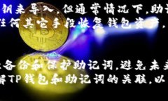 jiaotiTP钱包没有助记词登录不了吗？详尽指南与解