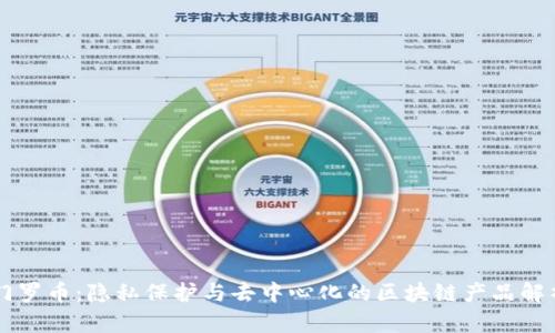 门罗币:隐私保护与去中心化的区块链产品解析
