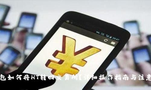 TP钱包如何将HT转回交易所?详细操作指南与注意事项