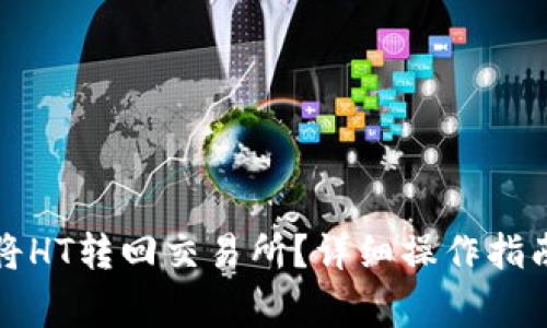 TP钱包如何将HT转回交易所?详细操作指南与注意事项