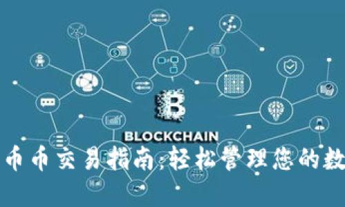 TP钱包币币交易指南:轻松管理您的数字资产