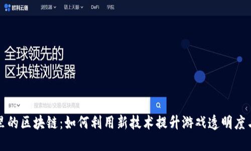 麻将局里的区块链:如何利用新技术提升游戏透明度与公平性