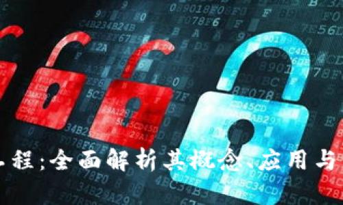 区块链工程:全面解析其概念、应用与未来趋势