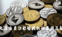 TP钱包无法交易但能够授权的原因及解决方案