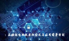 : 区块链电脑技术的定义与应用前景分析