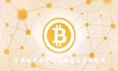 区块链重仓产品的概念与应用解析