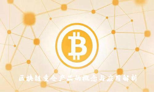 区块链重仓产品的概念与应用解析