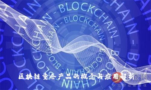 区块链重仓产品的概念与应用解析