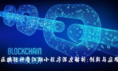 区块链神奇江湖小程序深度解析：创新与应用